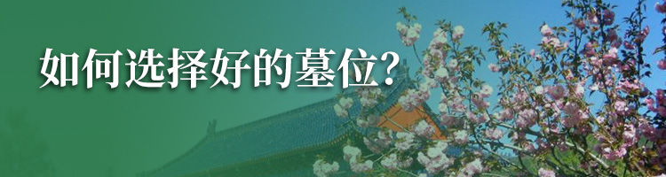 环湖生态陵园